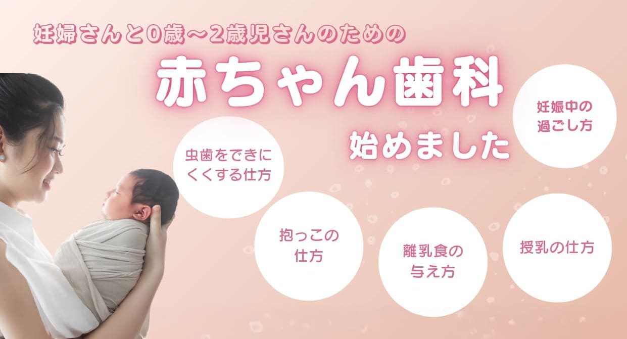 赤ちゃん歯科のご案内