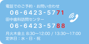 電話予約・お問い合わせ
