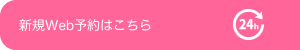 web予約